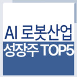 AI 로봇산업 성장주 TOP5