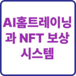 AI홈트레이닝과 NFT 보상 시스템