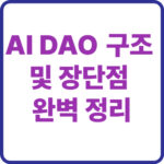 AI DAO 구조 및 장단점까지 완벽 정리