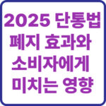 2025년 단통법 폐지 효과와 소비자에게 미치는 영향