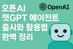 오픈AI 챗GPT 에이전트 출시와 활용법 완벽 정리
