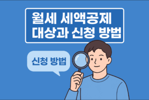 월세 세액공제 대상과 신청 방법 총정리