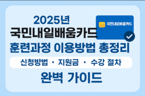 2025년 국민내일배움카드 훈련과정 이용방법 총정리