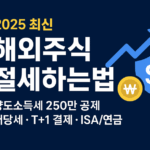 해외주식 매매 절세하는법 총정리 (2025)