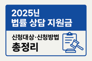 2025년 법률 상담 지원금 신청대상·신청방법 총정리
