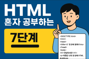 초보자 HTML 혼자 공부하는 7단계 방법
