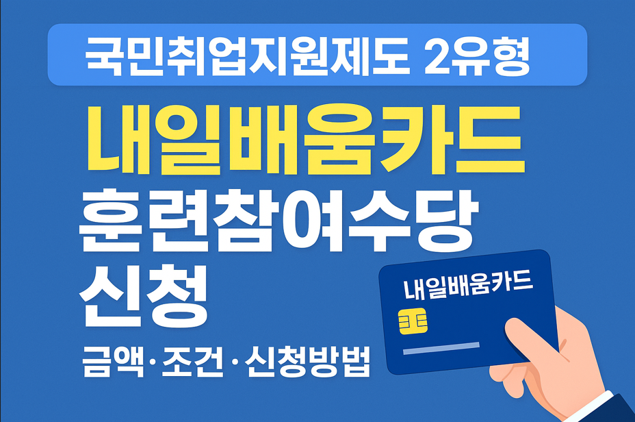 국민취업지원제도 2유형·내일배움카드 훈련참여수당 신청