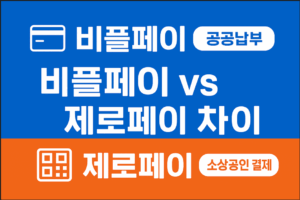 비플페이 사용법과 제로페이 차이점 완벽 정리