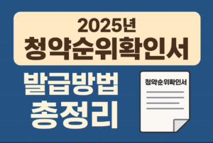 2025년 청약순위확인서 발급방법 총정리