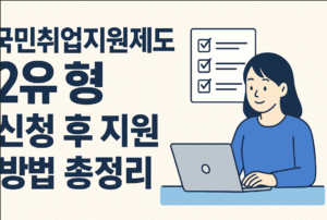 국민취업제도 제 2유형 신청 후 지원 받는 방법 총정리