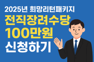2025년 희망리턴패키지 전직장려수당 100만원 신청하기