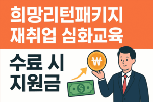 희망리턴패키지 재취업 심화교육 지원금 최대받는 법