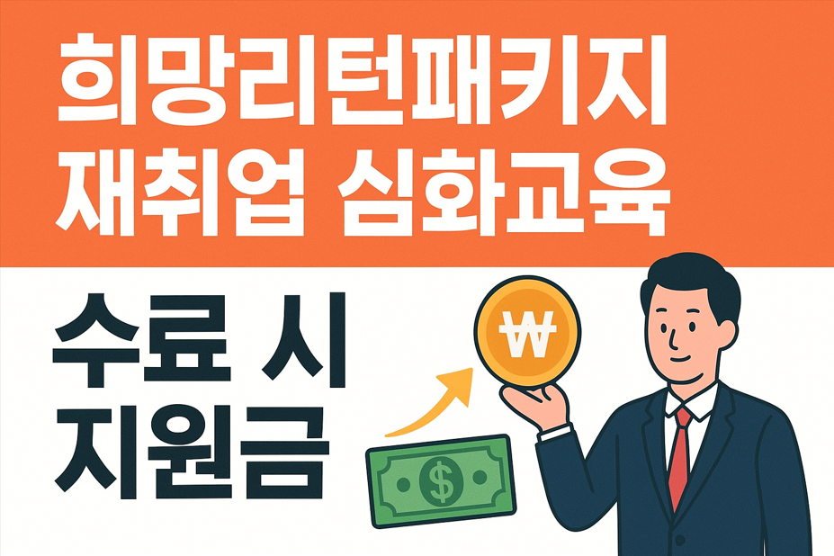 희망리턴패키지 재취업 심화교육 지원금 최대받는 법