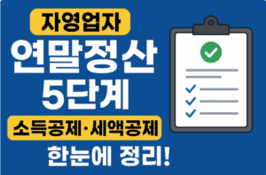 자영업자 연말정산 5단계｜소득공제·세액공제 한눈에 정리!