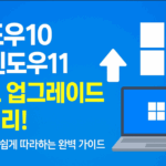윈도우10에서 윈도우11로 업그레이드하는 방법 (초보자용 완벽 가이드)