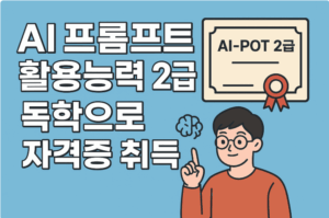 AI 프롬프트 활용능력 2급 독학 취득 가이드