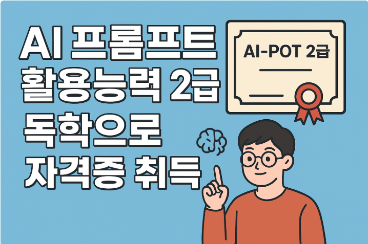 AI 프롬프트 활용능력 2급 독학 취득 가이드