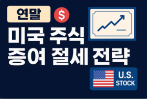 연말 미국 주식 증여 절세 전략 총정리 (2025 최신판)