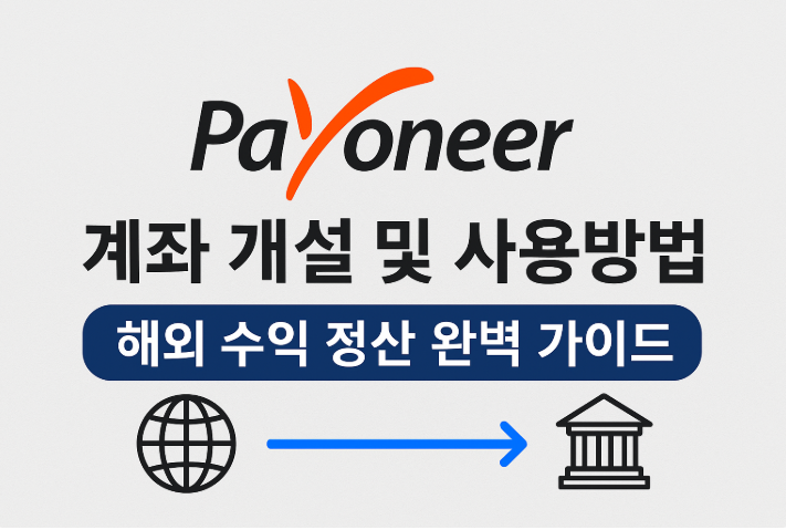 Payoneer(페이오니아) 계좌 개설 및 사용방법｜해외 수익 정산 완벽 가이드