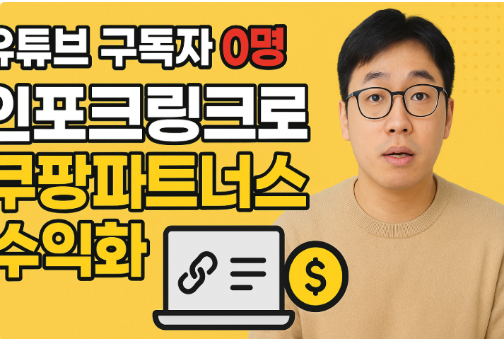 유튜브 구독자 0명 인포크링크로 쿠팡파트너스 수익 유튜브 구독자 0명 인포크링크로 쿠팡파트너스 수익