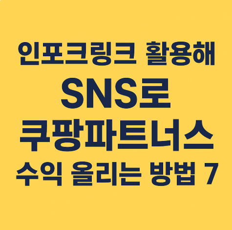 인포크링크활용해 SNS로 쿠팡파트너스 수익 올리는 방법7