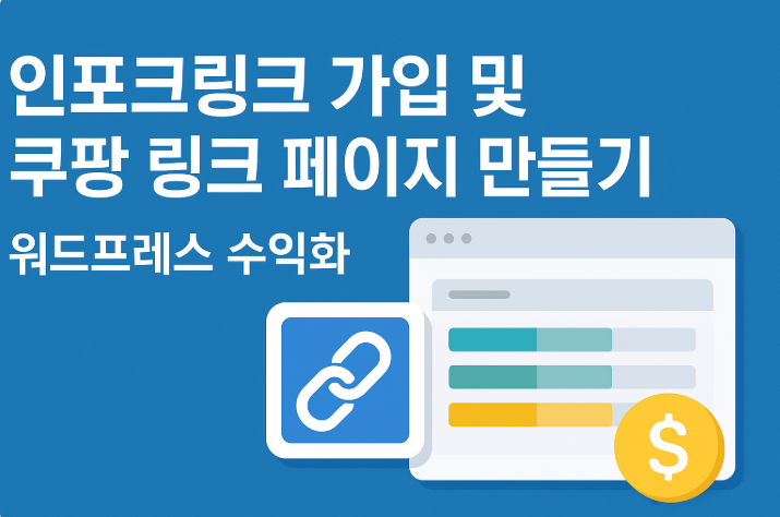 인포크링크 가입 및 쿠팡 링크 페이지 만들기 (워드프레스 수익화)