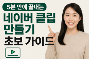 5분 만에 끝내는 네이버 클립 만들기 초보 가이드
