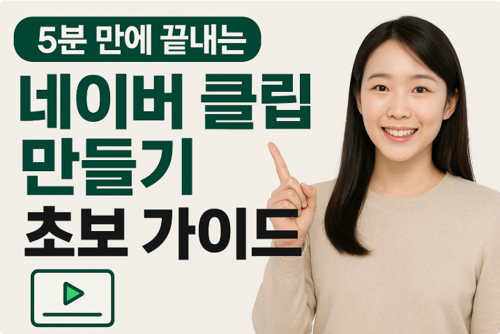 5분 만에 끝내는 네이버 클립 만들기 초보 가이드