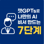챗GPTs로 나만의 AI 비서 만드는 7단계