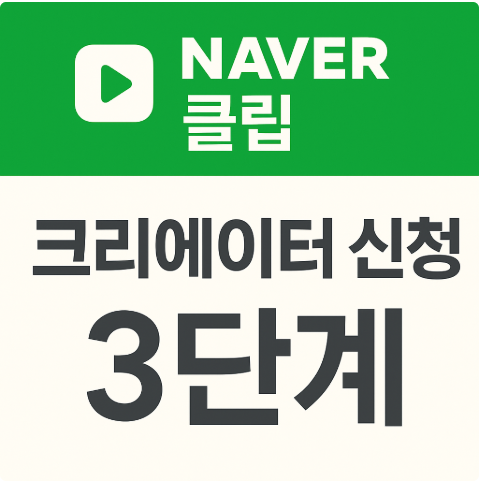 네이버 클립 크리에이터 신청 3단계