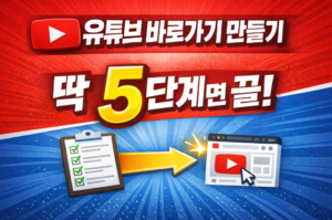 유튜브 바로가기 만들기 딱5단계면 끝!
