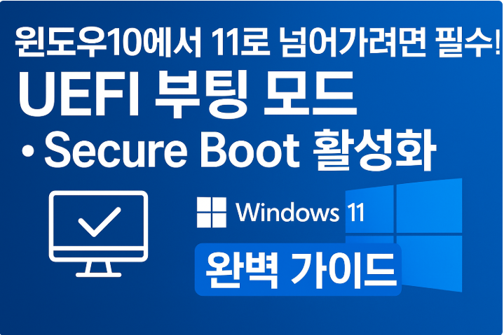 윈도우10에서 11로 넘어가려면 필수! UEFI 부팅 모드·Secure Boot 활성화 완벽 가이드
