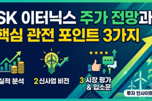 SK 이터닉스 주가 전망과 핵심 관전 포인트 3가지