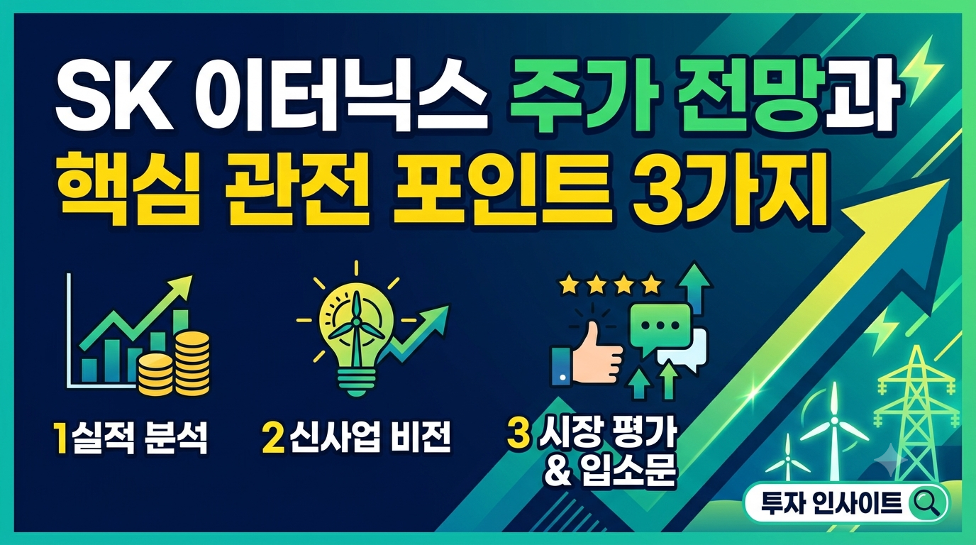 SK 이터닉스 주가 전망과 핵심 관전 포인트 3가지